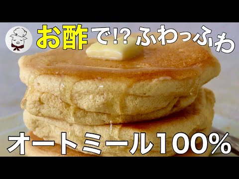 59万回再生された【オートミール100％パンケーキ】がもっとふわふわに♡