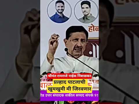 प्रल्हाद पाटलाची खुमखुमी मी जिरवणार श्रीमंत रामराजे नाईक निंबाळकर