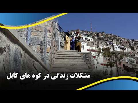Challenges of Living on Kabul Mountains / مشکلات زندگی در کوه های کابل