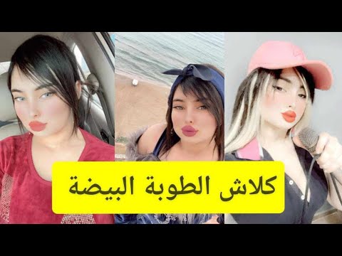 كلاش الطوبة بيضة الشابة فريال