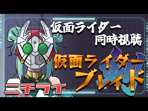 【＃ニチライ 】🏍仮面ライダー同時視聴🏍初見『仮面ライダー剣』を見る🃏1~4話まで！【紫電ライム/Varium】