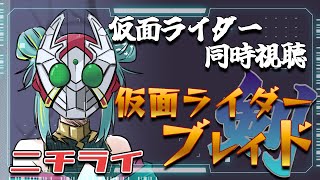 【＃ニチライ 】🏍仮面ライダー同時視聴🏍初見『仮面ライダー剣』を見る🃏1~4話まで！【紫電ライム/Varium】