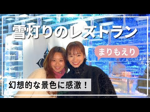 【北海道】雪灯りのレストランで幻想的な空間を堪能❄️今年の２人の意気込みも【まりもえり】