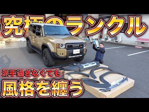 ランクルの新時代！250をさらに魅力的にする秘訣を大公開！toyota land cruiser 250 custom