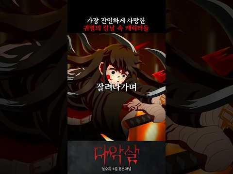 귀멸의 칼날 속 가장 끔찍하게 사망한 캐릭터들, 그 충격적인 마지막 순간 ㄷㄷ #귀멸의칼날 #공포 #괴담