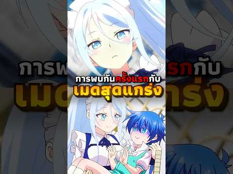 การพบกันครั้งแรกกับ "เมดสุดแกร่ง" | #anime #อนิเมะ