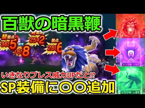 【ドラクエウォーク】百獣の暗黒鞭が凄い！３種類のバフにいきなりブレスUPだと・・！？SP装備に〇〇装備追加など激熱すぎる