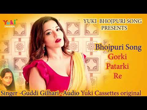 Giddi gilhari Hit Song |  Gorki Patarki Re  | Bhojpuri suparhit Song | Yuki Bhojpuri Geet  -Audio
