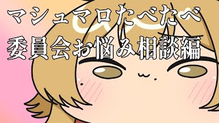 マシュマロたべたべ委員会お悩み編【たまぷろ/金成電狐🦊⚡】