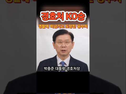 공수처장 도망! 경호처 KO승. #윤석열 #대통령 #경호처장 #ko승 #공수처 #도망 #경찰