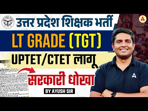 UP LT Grade New Vacancy 2025 | UPTET/CTET Mandatory? | UP TET 2025 Eligibility Explained