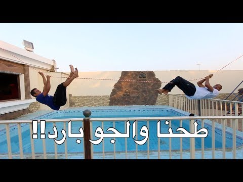 اصعب تحدي | امشي على حبل فوق المسبح!! فلوق#54