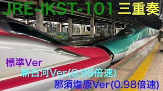 【東北新幹線】JRE-IKST-101 音程・速度違い三重奏【実録】