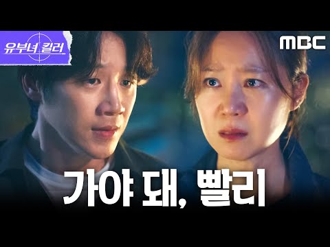 [유부녀 <strong>킬러</strong>] ＂동진이 왔어＂ 정체를 알고도 공효진을 피신시키는 정준원, MBC 260912 방송