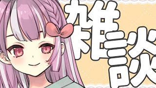 【雑談】ゆるゆるお話する！【天神ことね】