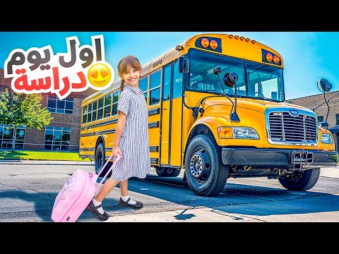 اول يوم مدرسه لبنتنا ايلين | روتيننا في ايام الدراسه !!