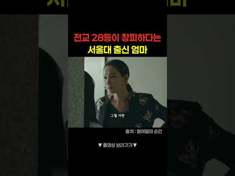 전교 28등이 창피한 엄마 #shorts