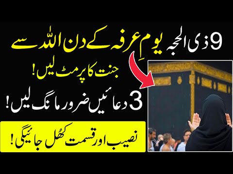 9 Zill Hajj Ka wazifa | ibadat | Special Dua | youm e Arfa ka Roza,Fazilat, AllahumMaghfirli Ka Amal