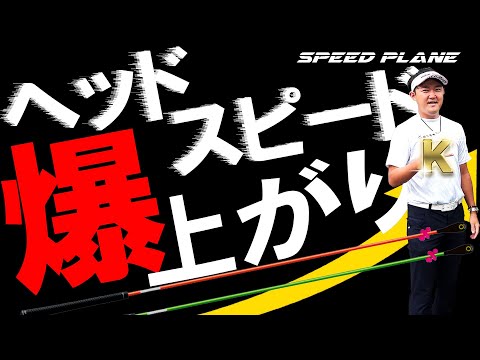 振って振って振りまくる！ヘッドスピードが瞬間的に100％上がる！エリートグリップ スピードプレーンは体験！