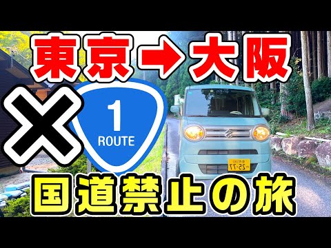 【国道禁止】東京から大阪まで国道を使わずに行く