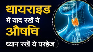 थायरॉइड में ये दवा याद रखें || Thyroid me ye dawa yaad rakhen