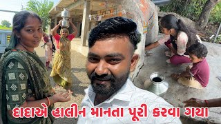 Aaj Baa Dada Ae Halin Manta Puri Karva Gya 😍 સુરા પૂરા દાદા એ 