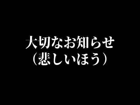 【雑談】六道冥から大切なお知らせ