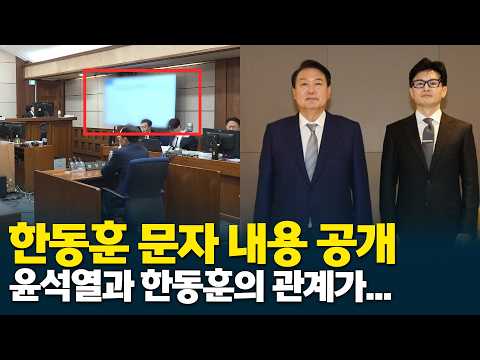 한동훈 문자 내용 공개... 윤석열과의 관계가....