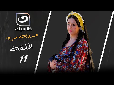 مسلسل حدوته مره - الحلقة 11