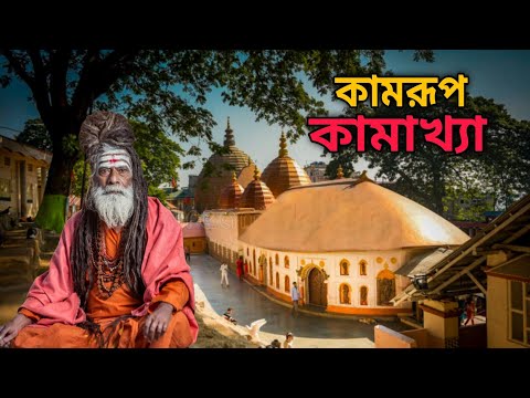 কামরূপ কামাখ্যা মন্দিরের ভেতরে যা হয় || Kamrup Kamakhya Assam