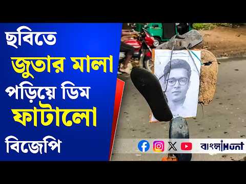 অভিষেক বন্দ্যোপাধ্যায় এর ছবিতে জুতার মালা পড়িয়ে ডিম ফাটালো বিজেপি