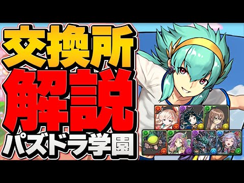 パズドラ学園全キャラ交換所解説！最強サブを逃すな！？迷ってる人必見！【パズドラ】