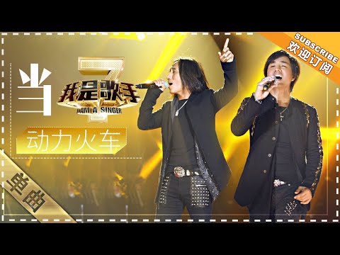 动力火车《当》 - 单曲纯享《我是歌手2》I AM A SINGER 2【歌手官方音乐频道】