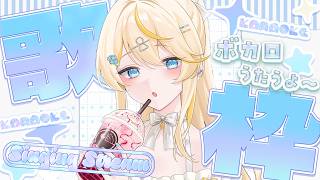 【 歌枠 】 ボカロオンリー歌枠🎤（ソロ）  supported by DAM 【 にじさんじ / 蝸堂みかる 】