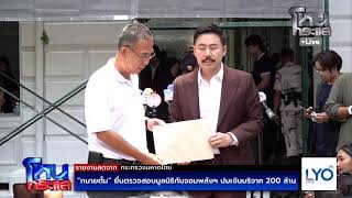 Live "ทนายตั้ม" ยื่นตรวจสอบมูลนิธิกันจอมพลังฯ ปมเงินบริจาค 200 ล้าน