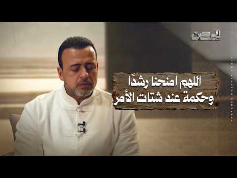 20- اللهم امنحنا رشدًا وحكمةً عند شتات الأمر - الحصن - مصطفى حسني