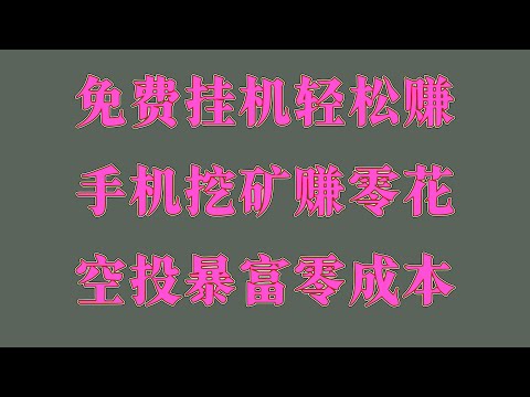 免费薅羊毛,币圈空投项目合集,必看!2025年空投项目清单,0成本月入10万,2025年最新手机赚钱APP推荐,帮你月赚5000美金,手把手教你用手机免费挖空投代币!零门槛赚钱攻略