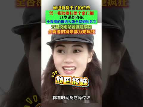 #李嘉欣 #王晶 再也不会有第二个李嘉欣了。18 岁港姐夺冠惊艳全香港，凭一张脸横扫豪门圈，王晶说她站着就是票房 poster