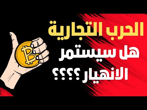 ترامب وحروبه التجارية وهل سيستمر انهيار الكريبتو والبيتكوين ؟