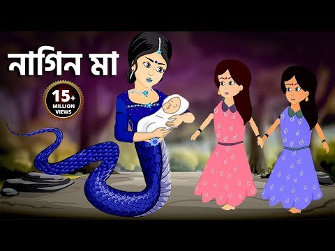 নাগিন মা | Naagin Ma Bangla Cartoon | Bengali Fairy Tales Rupkothar Golpo | Emon Squad