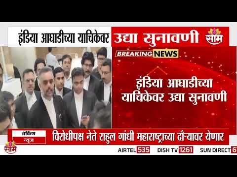 इंडिया आघाडीच्या याचिकेवर उद्या सुनावणी | Supreme <strong>Court</strong> <strong>Hearing</strong> on INDIA Alliance Petition