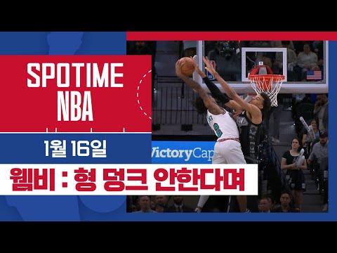 [SPOTIME NBA] '어떻게 되었을까?' 멤피스 vs 샌안토니오 HL & 오늘의 TOP7 (01.16.) #SPOTV