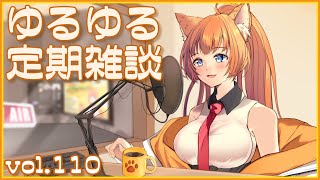 【作曲ねこと】ゆるゆる定期雑談配信🐾vol.110【まったりおしゃべり】