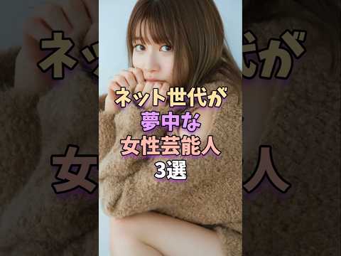 話題の女性芸能人3選｜ネット世代に支持される注目美人たち サムネイル
