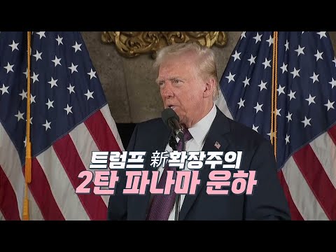 알면 돈이 되는 경제상식 - [파나마운하]