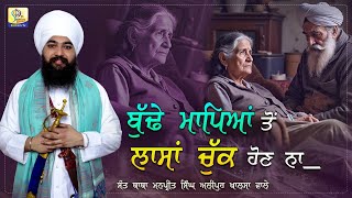 ਬੁੱਢੇ ਮਾਪਿਆਂ ਤੋਂ ਲਾਸ਼ਾਂ ਚੱਕ ਹੋਣ ਨਾ | Sant Baba Manpreet Singh Alipur Khalsa Wale | Sikhism Tv