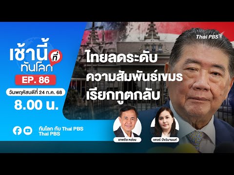 8.00 เช้านี้ที่ทันโลก EP.86 ไทยลดระดับความสัมพันธ์เขมร เรียกทูตกลับ | 24 ก.ค. 68