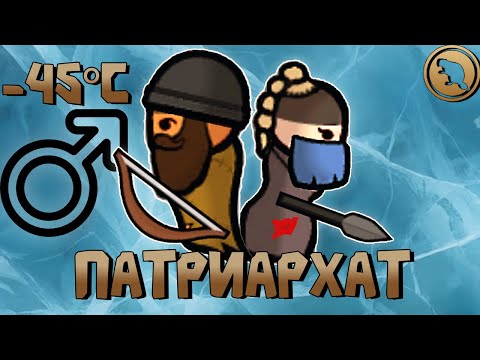 ПАТРИАРХАТ НА ЛЬДАХ!!! Выживание в RimWorld 1.5!