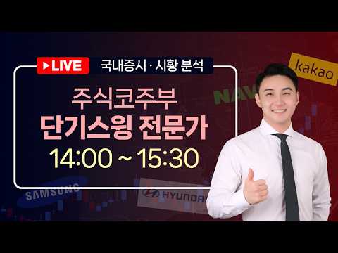 [주식코주부] 단기스윙 전문가 LIVEㅣ시장이 흔들려도 가는놈은 갑니다26.09.14(월)