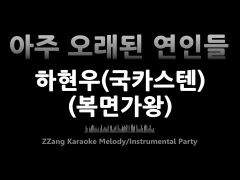 하현우(국카스텐)-아주 오래된 연인들 (복면가왕)(Melody) [MR/노래방/KARAOKE]